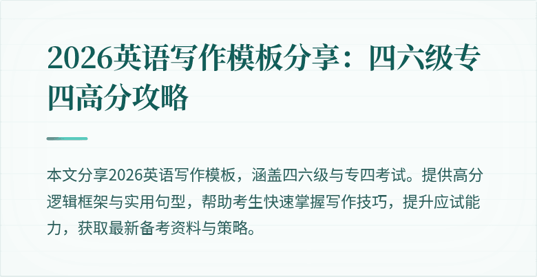 2026英语写作模板分享：四六级专四高分攻略
