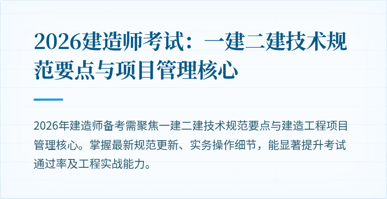 2026建造师考试：一建二建技术规范要点与项目管理核心