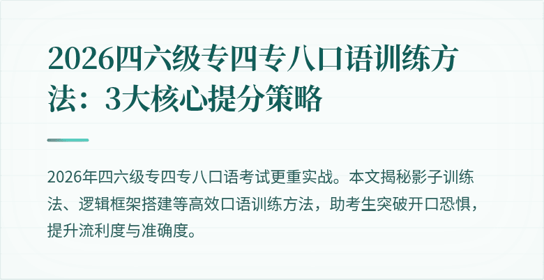 2026四六级专四专八口语训练方法：3大核心提分策略
