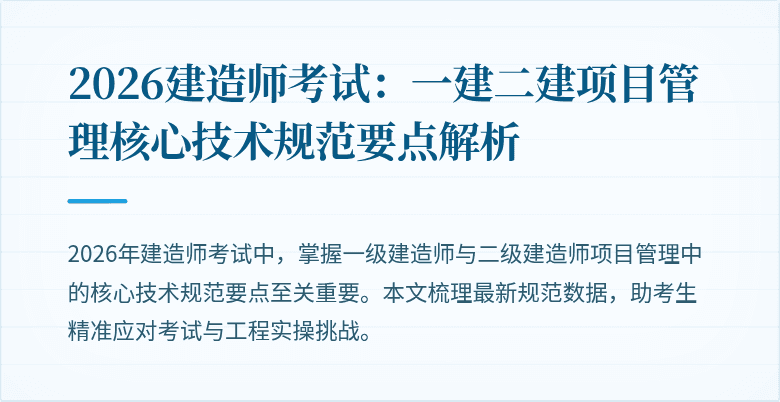 2026建造师考试：一建二建项目管理核心技术规范要点解析
