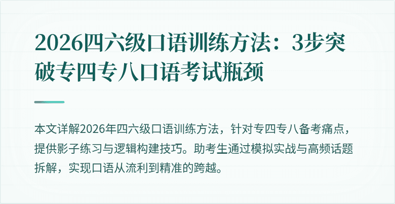 2026四六级口语训练方法：3步突破专四专八口语考试瓶颈