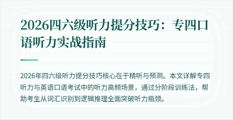 2026四六级听力提分技巧：专四口语听力实战指南