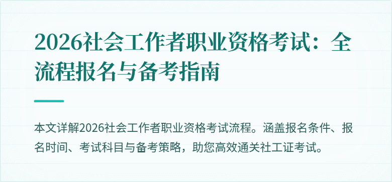 2026社会工作者职业资格考试：全流程报名与备考指南