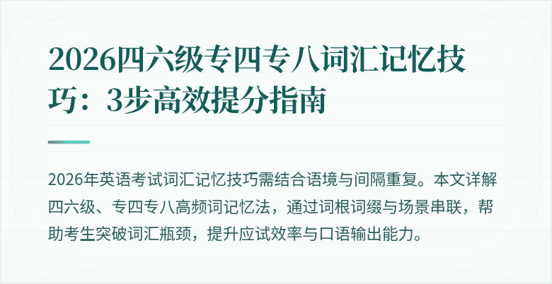 2026四六级专四专八词汇记忆技巧：3步高效提分指南