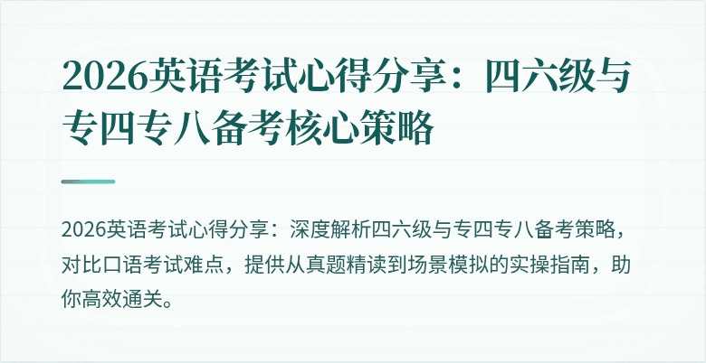 2026英语考试心得分享：四六级与专四专八备考核心策略