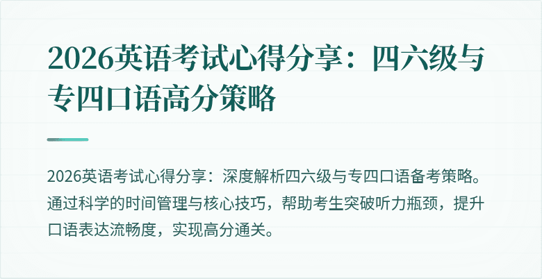 2026英语考试心得分享：四六级与专四口语高分策略