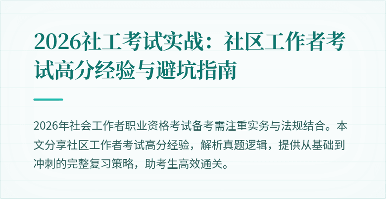 2026社工考试实战：社区工作者考试高分经验与避坑指南