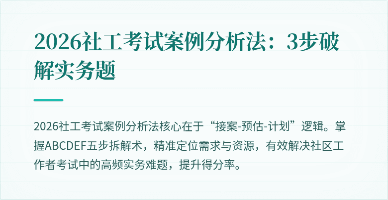 2026社工考试案例分析法：3步破解实务题