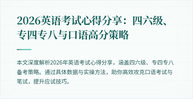 2026英语考试心得分享：四六级、专四专八与口语高分策略