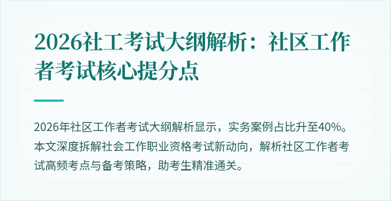 2026社工考试大纲解析：社区工作者考试核心提分点