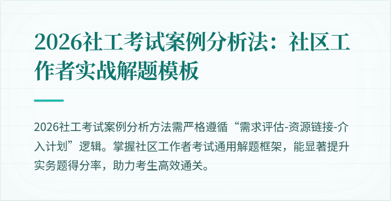 2026社工考试案例分析法：社区工作者实战解题模板