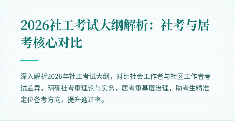 2026社工考试大纲解析：社考与居考核心对比