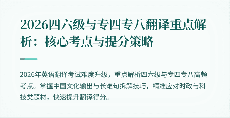 2026四六级与专四专八翻译重点解析：核心考点与提分策略