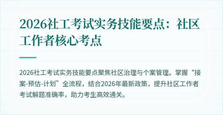 2026社工考试实务技能要点：社区工作者核心考点