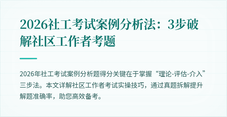 2026社工考试案例分析法：3步破解社区工作者考题