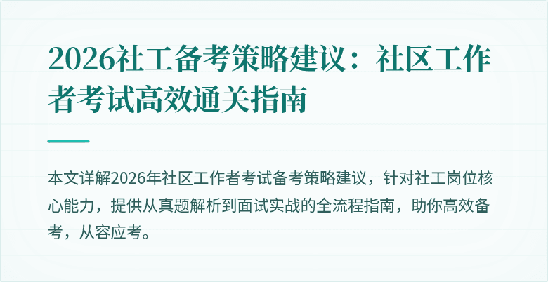 2026社工备考策略建议：社区工作者考试高效通关指南