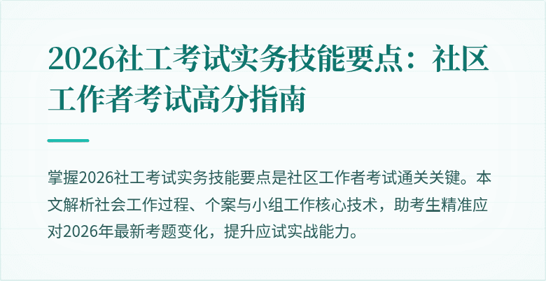2026社工考试实务技能要点：社区工作者考试高分指南