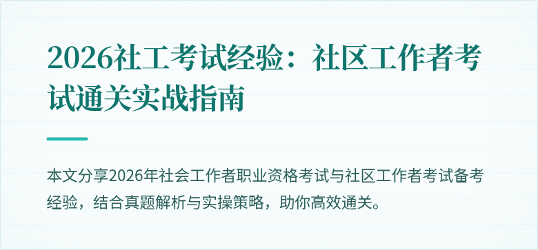 2026社工考试经验：社区工作者考试通关实战指南