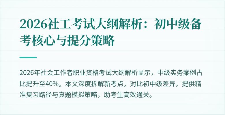 2026社工考试大纲解析：初中级备考核心与提分策略