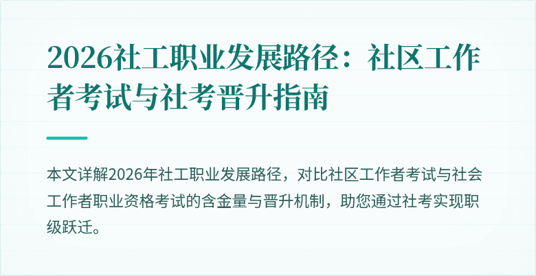 2026社工职业发展路径：社区工作者考试与社考晋升指南