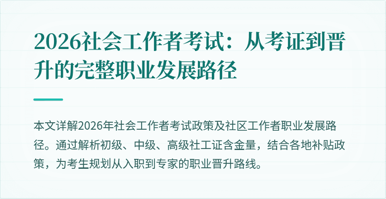 2026社会工作者考试：从考证到晋升的完整职业发展路径