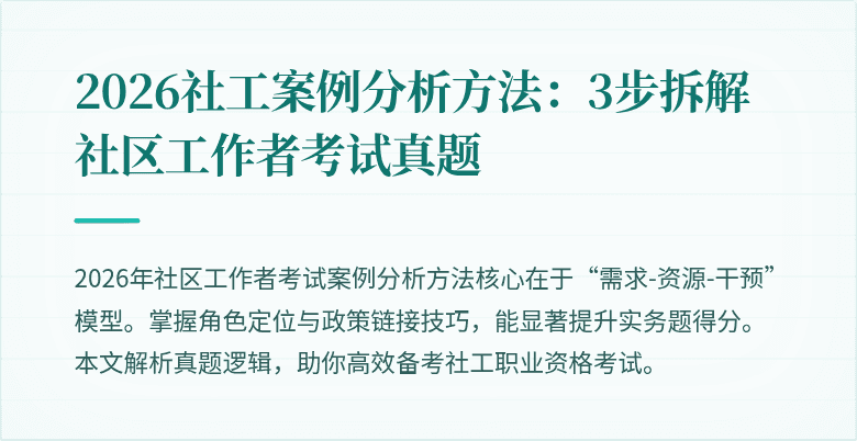 2026社工案例分析方法：3步拆解社区工作者考试真题