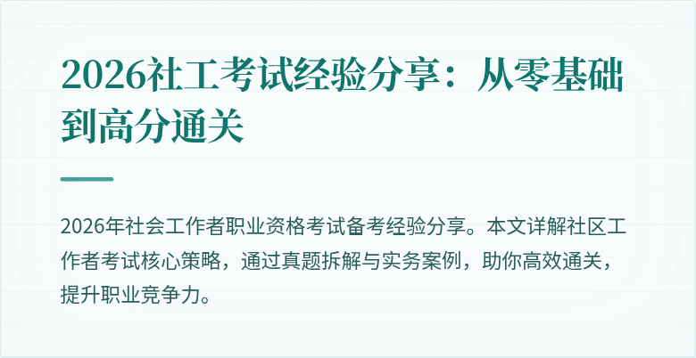 2026社工考试经验分享：从零基础到高分通关