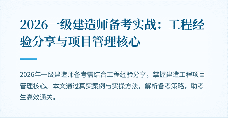 2026一级建造师备考实战：工程经验分享与项目管理核心
