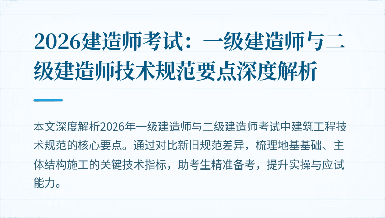 2026建造师考试：一级建造师与二级建造师技术规范要点深度解析