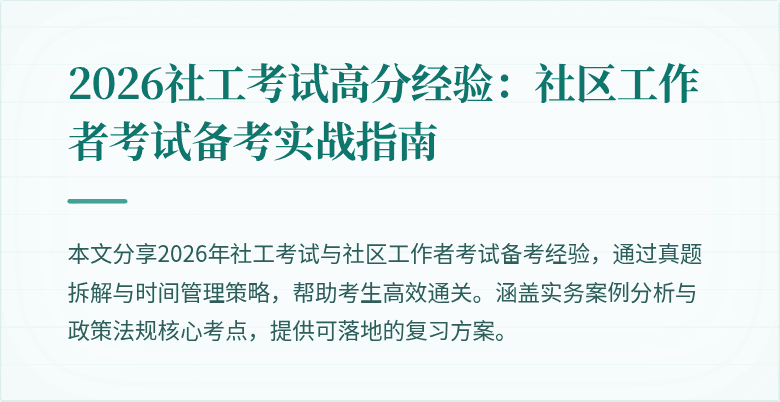 2026社工考试高分经验：社区工作者考试备考实战指南