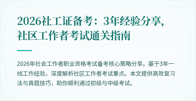 2026社工证备考：3年经验分享，社区工作者考试通关指南