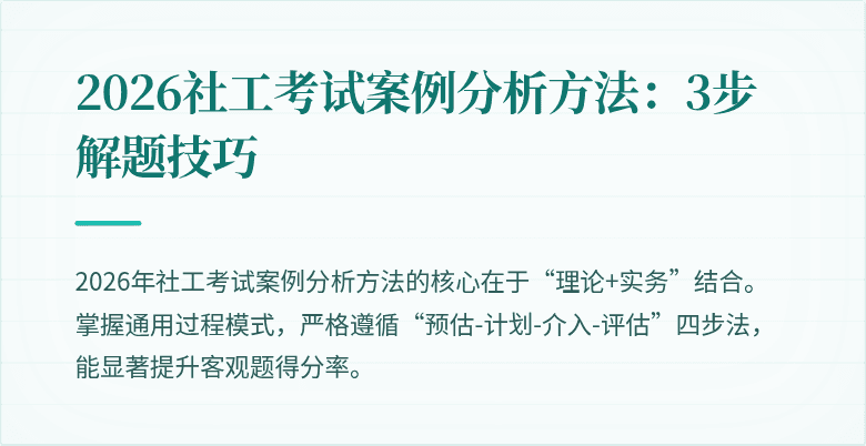 2026社工考试案例分析方法：3步解题技巧