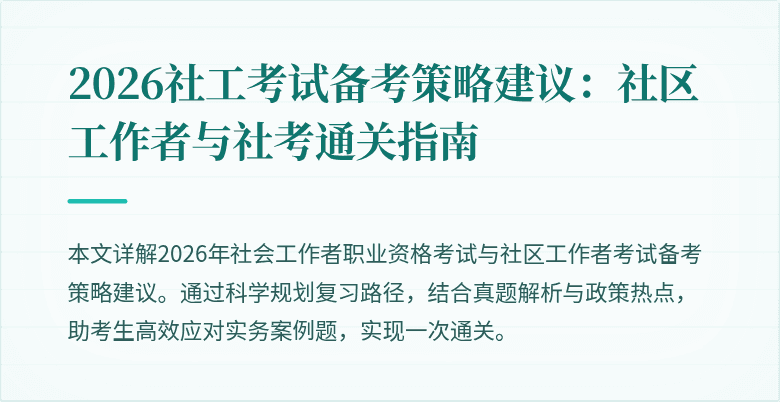 2026社工考试备考策略建议：社区工作者与社考通关指南
