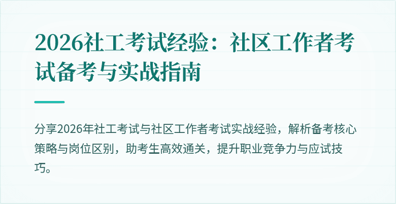 2026社工考试经验：社区工作者考试备考与实战指南
