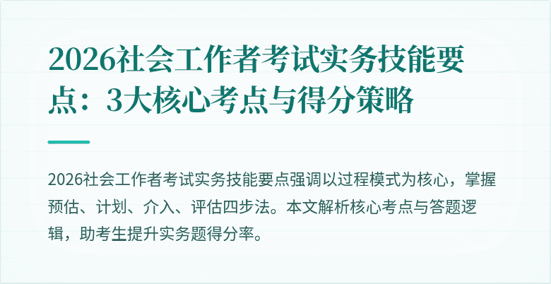 2026社会工作者考试实务技能要点：3大核心考点与得分策略