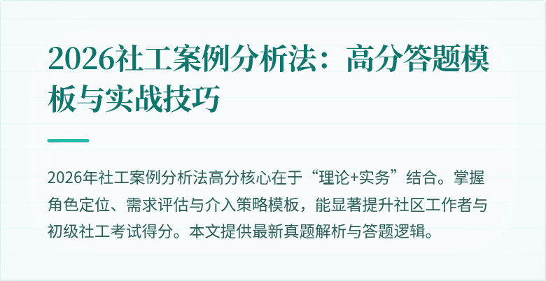 2026社工案例分析法：高分答题模板与实战技巧