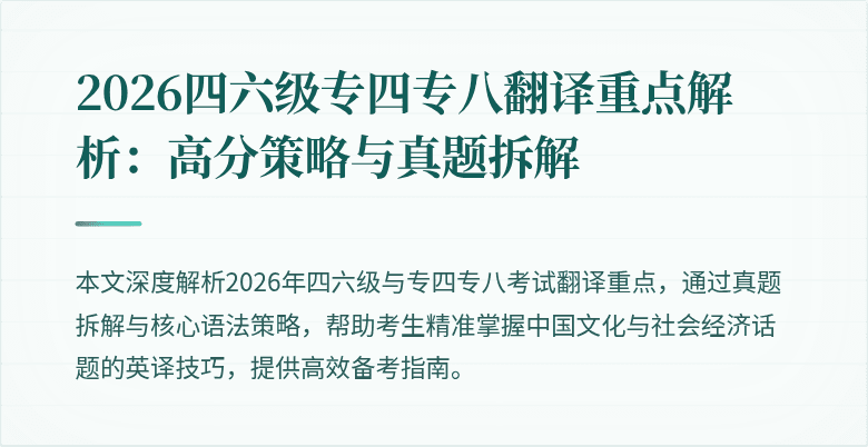 2026四六级专四专八翻译重点解析：高分策略与真题拆解