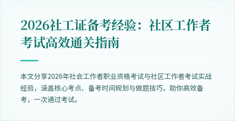 2026社工证备考经验：社区工作者考试高效通关指南
