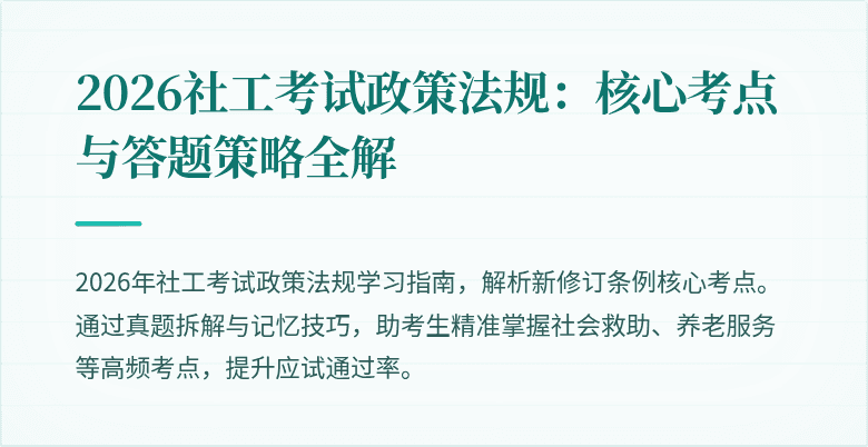 2026社工考试政策法规：核心考点与答题策略全解