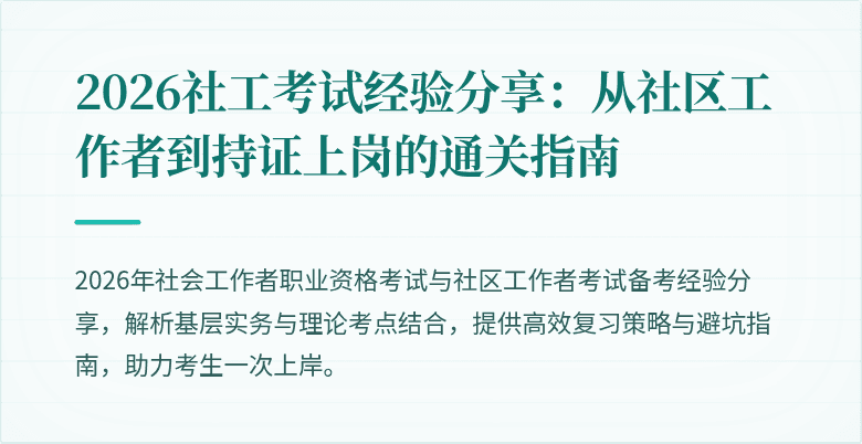 2026社工考试经验分享：从社区工作者到持证上岗的通关指南