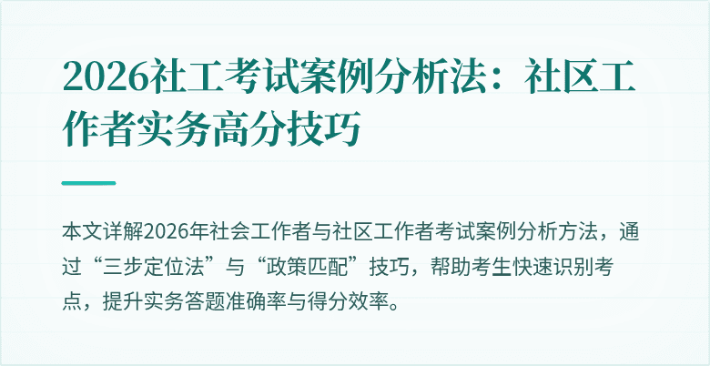 2026社工考试案例分析法：社区工作者实务高分技巧