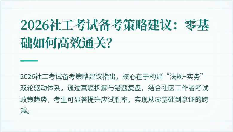 2026社工考试备考策略建议：零基础如何高效通关？