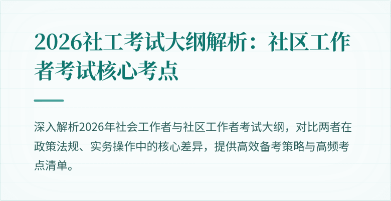 2026社工考试大纲解析：社区工作者考试核心考点