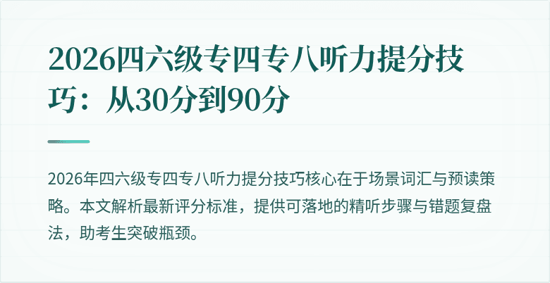 2026四六级专四专八听力提分技巧：从30分到90分