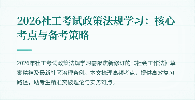 2026社工考试政策法规学习：核心考点与备考策略