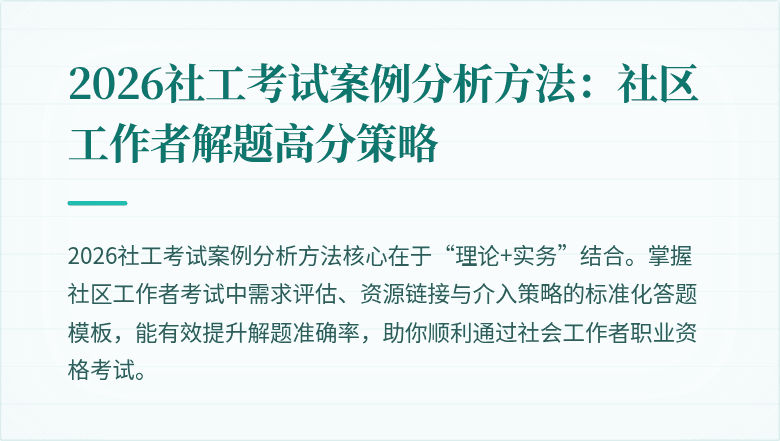 2026社工考试案例分析方法：社区工作者解题高分策略