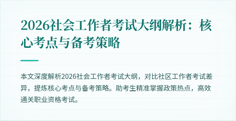 2026社会工作者考试大纲解析：核心考点与备考策略