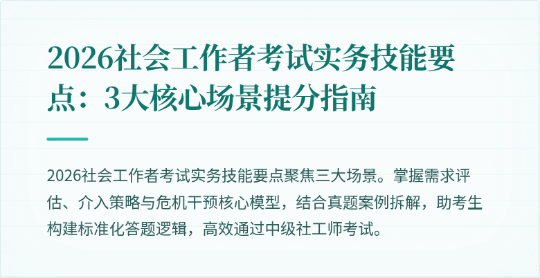 2026社会工作者考试实务技能要点：3大核心场景提分指南