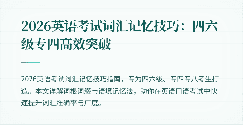 2026英语考试词汇记忆技巧：四六级专四高效突破