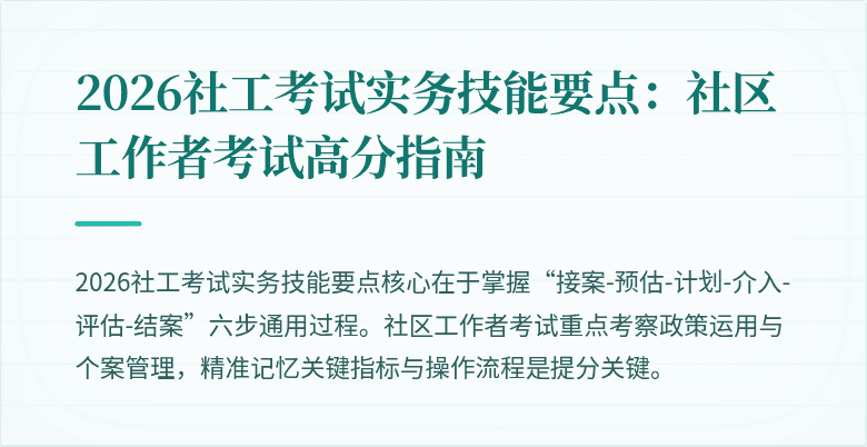 2026社工考试实务技能要点：社区工作者考试高分指南